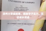 清州大学成绩单，一纸纸见证学子蜕变与成长的力量