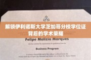 揭秘伊利诺斯大学芝加哥分校学位证的学术之光