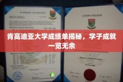 肯高迪亚大学学子风采大揭秘，成就与荣耀一览无遗