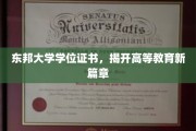 东邦学位证书闪耀，高等教育革新之旅启航