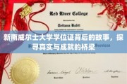 揭秘学位证的奥秘，新南威尔士大学背后的真实成就之路