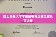 揭秘洛桑大学学位证书全球通行背后的神奇奥秘