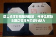 瑞士酒店管理界的璀璨明珠，探索全球顶尖酒店管理学位证的非凡魅力