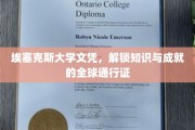 全球通行，埃塞克斯文凭解锁无限知识之门