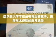 探寻瑞尔森大学学位证书背后的传奇，成就之路的精彩篇章