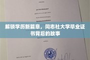 学历新纪元，一纸同志社大学文凭，揭开教育变革的神秘面纱