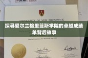 揭秘格里菲斯学院辉煌成就的秘密花园