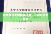东京经济大学精英通行证，助力你职场辉煌起航