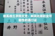 新英格兰学院文凭，开启多元化职业未来的钥匙