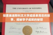 解锁埃迪斯科文大学学子卓越成就的秘密，成绩单背后的不凡旅程
