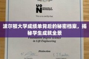 波尔顿大学成绩单暗藏的惊喜，揭秘学生全面发展之路