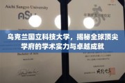 乌克兰科技精英摇篮，乌克兰国立科技大学风采独领风骚