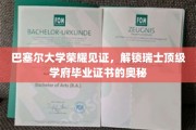 巴塞尔大学荣耀揭秘，瑞士顶尖学府毕业证书背后的故事