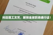 科廷理工文凭，解锁全球职场通行证！