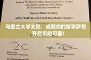 马里兰大学文凭助力梦想启航，开启留学新篇章！