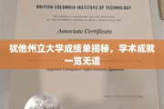 犹他州立大学成绩单背后，学子学术实力全解析
