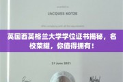 英国西英格兰大学学位证书揭秘，名校荣耀，你值得拥有！