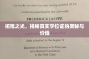 学历之光，探寻学位证的神秘面纱与珍贵价值
