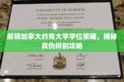 加拿大约克大学学位认证攻略，轻松识别真伪，成就留学梦想