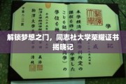 揭开荣耀篇章，同志社大学独家荣誉证书大揭秘