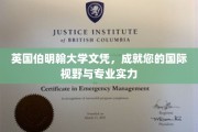 解锁全球视野，伯明翰大学文凭助您迈向专业巅峰