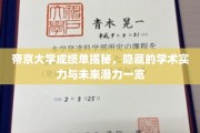 帝京大学成绩单背后，探寻学术实力与未来之星的潜力之光