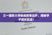 三一学子蜕变之路，新成绩单展现成长奇迹