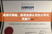 解码莫纳什荣耀，全球视野下的顶尖大学文凭魅力
