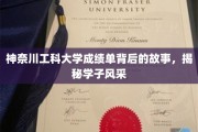 揭开神奈川工科大学成绩单，一窥学子非凡风采