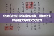 探寻北卡罗莱纳大学文凭的璀璨奥秘，北美名校背后的传奇故事