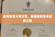 东华大学文凭，开启你的学术巅峰之旅