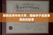 台中大揭秘，学子成绩单背后的成长轨迹