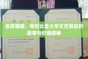 哥伦比亚大学文凭，揭开名校荣耀背后的不为人知价值与传奇经历