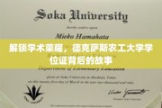 探寻德克萨斯农工大学学位证的荣耀密码