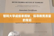 解码智利大学成绩单，一窥教育质量之谜