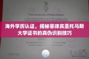海外学历认证攻略，轻松辨别菲律宾圣托马斯大学证书真伪