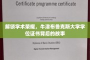 解锁学术荣耀，牛津布鲁克斯大学学位证书背后的故事