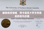 阿卡迪亚大学文凭，揭开名校背后的精英教育密码