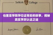揭开伯里亚学院学位证的面纱，探寻学历认证背后的真实奥秘