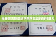 奥古斯塔纳学院学位证书，探寻其独到艺术与历史的完美融合