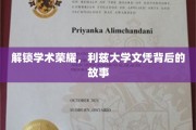 探寻利兹大学荣耀之路，揭秘文凭背后的非凡历程