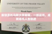 圣托马斯荣耀之路，一纸文凭，铸就非凡人生传奇