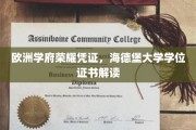 探寻欧洲学术瑰宝，海德堡大学学位证书背后的故事