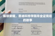 揭秘恩迪科特学院荣耀之路，毕业证背后的传奇故事