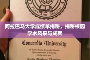 探寻阿拉巴马大学学术奥秘，揭秘校园风采与卓越成就