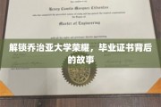 乔治亚大学传奇揭秘，毕业证书背后的不凡历程