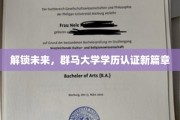 跨越界限，群马大学学历认证引领教育革新潮