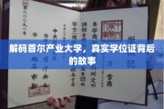探寻首尔产业大学神秘学位证的幕后传奇