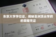 探寻东京大学学位证，解码亚洲顶尖学府的尊贵印记