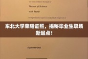 东北大学学子风采展，开启职场新征程的荣耀瞬间